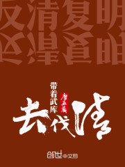 带着武库去伐清