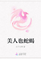 美人也蛇蝎
