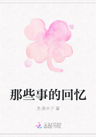 那些事的回忆