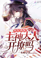 快穿系统：主神大人，开撩吗