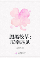 腹黑校草：庆幸遇见