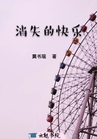 消失的快乐