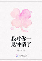 我对你一见钟情了