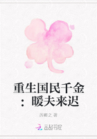 重生国民千金：暖夫来迟