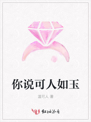 你说可人如玉
