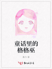 童话里的格格巫