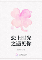 恋上时光之遇见你