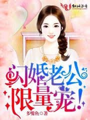闪婚老公限量宠！