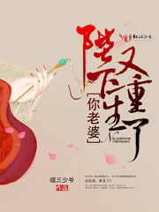 陛下，你老婆又重生了