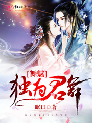 舞魅：独为君舞