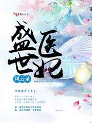 盛世医妃风云录