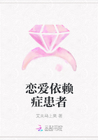 恋爱依赖症患者