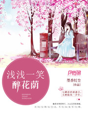 浅浅一笑醉花荫