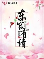 东宫有请