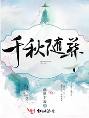 千秋随葬