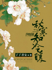 秋寒知冷暖