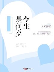 今生是何夕