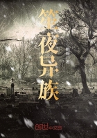 笙夜异族