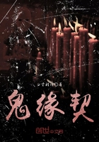 鬼缘契