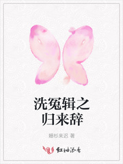 洗冤辑之归来辞
