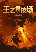 王之竞技场