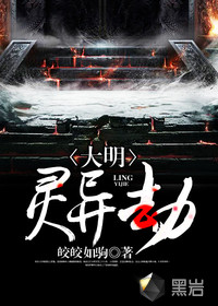 大明灵异劫