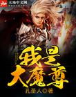 我是大魔尊