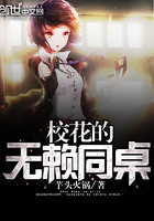 校花的无赖同桌