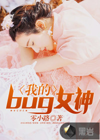 我的bug女神