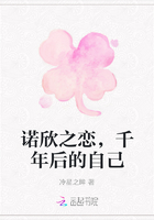 诺欣之恋，千年后的自己