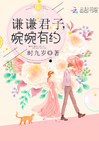 谦谦君子，婉婉有约