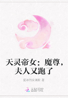 天灵帝女：魔尊，夫人又跑了