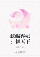 蛇蝎弃妃：倾天下