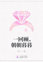 一回顾，朝朝暮暮
