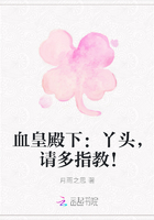 血皇殿下：丫头，请多指教！