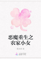 恶魔重生之农家小女