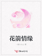 花箭情缘
