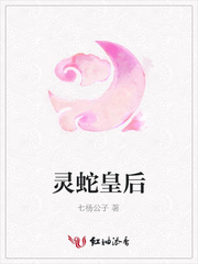 灵蛇皇后