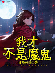我才不是魔鬼