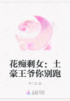 花痴剩女：土豪王爷你别跑