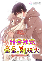甜蜜独宠：宝宝，别玩火