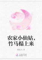 农家小仙姑，竹马榻上来