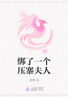 绑了一个压寨夫人