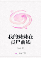 我的妹妹在丧尸前线