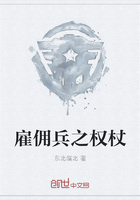 雇佣兵之权杖