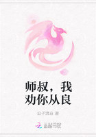 师叔，我劝你从良