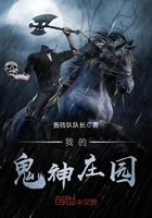 我的鬼神庄园