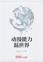 动漫能力混世界