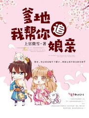 爹地，我帮你追娘亲