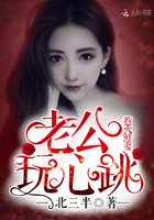 惹火鲜妻：老公，玩心跳